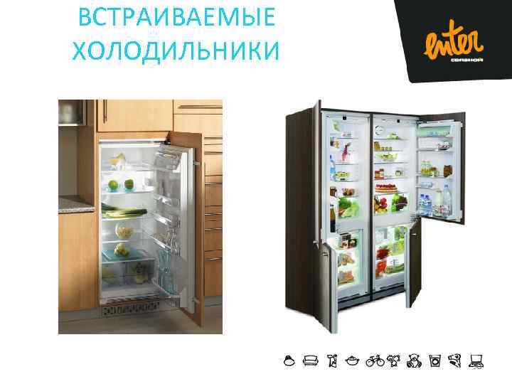 ВСТРАИВАЕМЫЕ ХОЛОДИЛЬНИКИ 30 