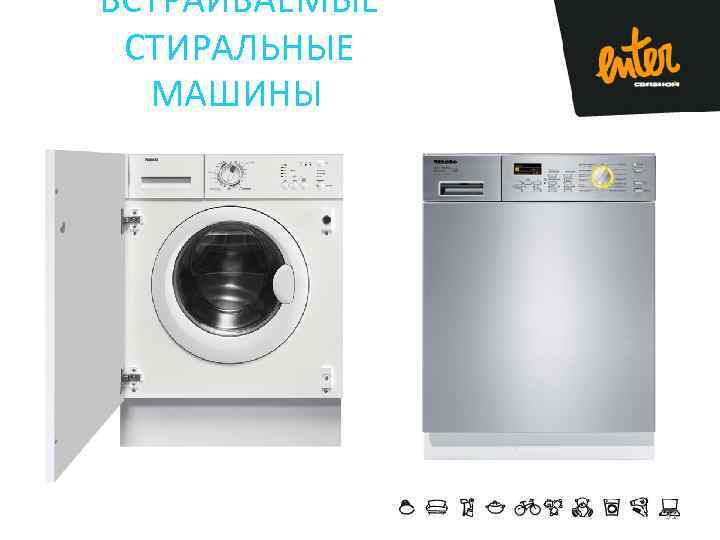 ВСТРАИВАЕМЫЕ СТИРАЛЬНЫЕ МАШИНЫ 31 
