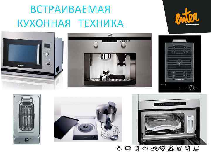 ВСТРАИВАЕМАЯ КУХОННАЯ ТЕХНИКА 35 