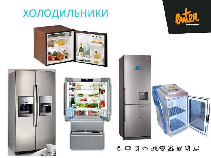 ХОЛОДИЛЬНИКИ 
