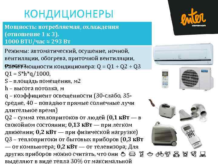КОНДИЦИОНЕРЫ Мощность: потребляемая, охлаждения (отношение 1 к 3). 1000 BTU/час ≈ 293 Вт Режимы: