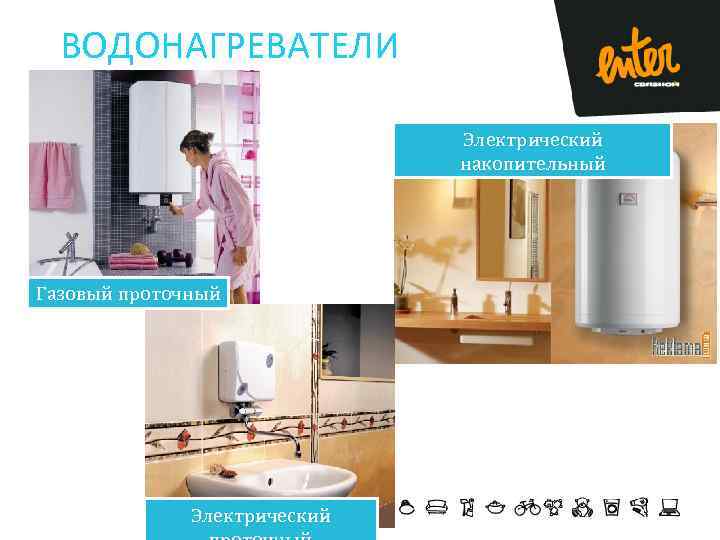 ВОДОНАГРЕВАТЕЛИ Электрический накопительный Газовый проточный Электрический 