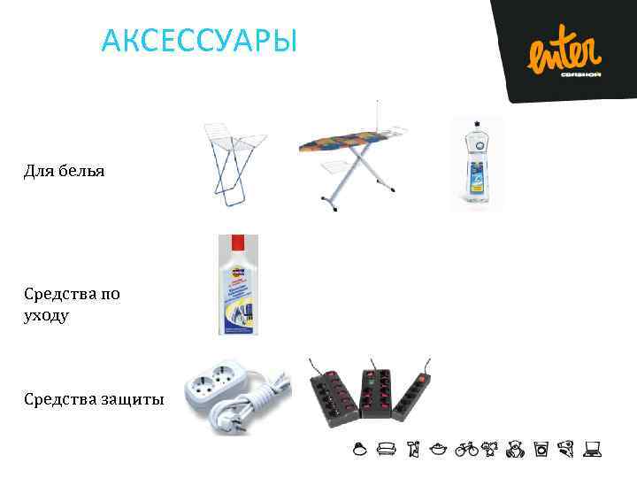 АКСЕССУАРЫ Для белья Средства по уходу Средства защиты 