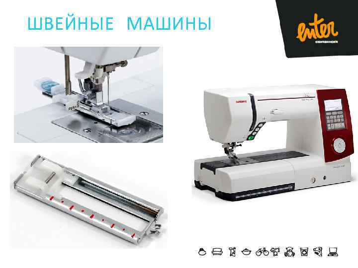 ШВЕЙНЫЕ МАШИНЫ 