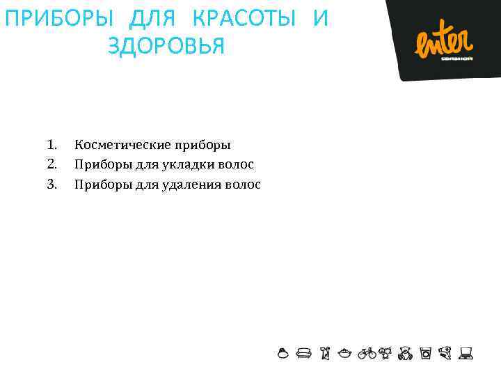 ПРИБОРЫ ДЛЯ КРАСОТЫ И ЗДОРОВЬЯ 1. 2. 3. Косметические приборы Приборы для укладки волос