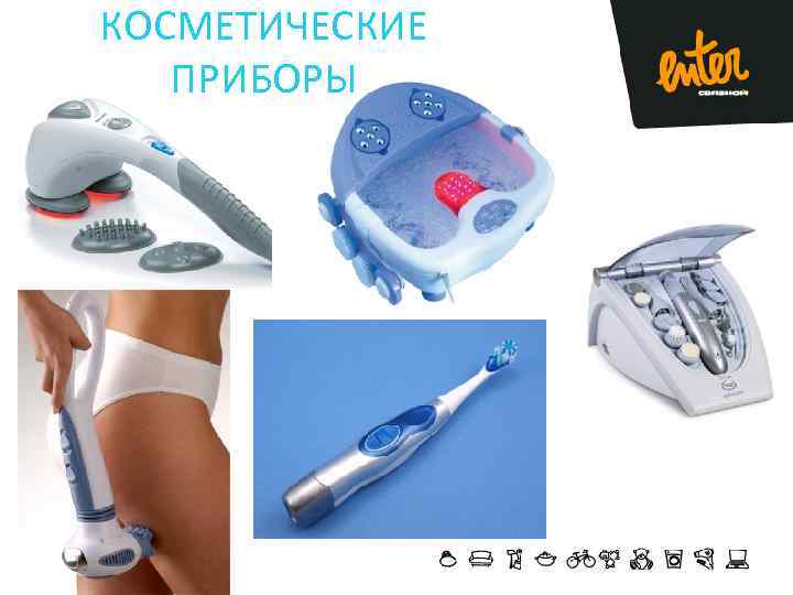 КОСМЕТИЧЕСКИЕ ПРИБОРЫ 