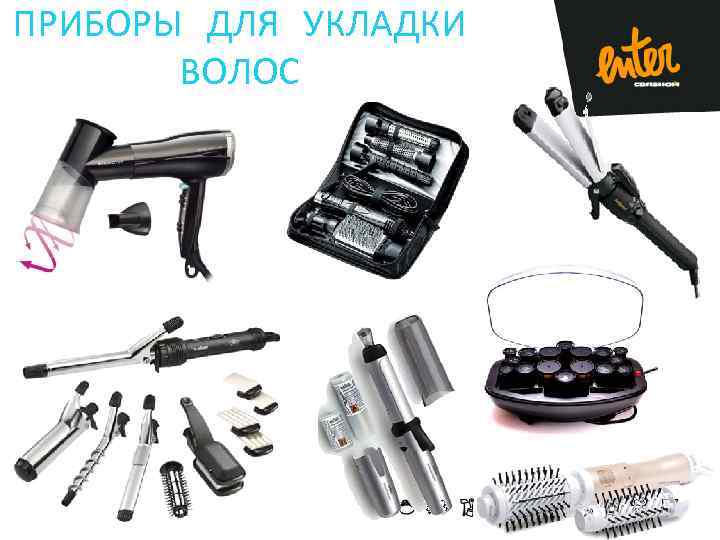 ПРИБОРЫ ДЛЯ УКЛАДКИ ВОЛОС 