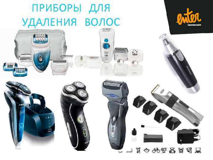 ПРИБОРЫ ДЛЯ УДАЛЕНИЯ ВОЛОС 