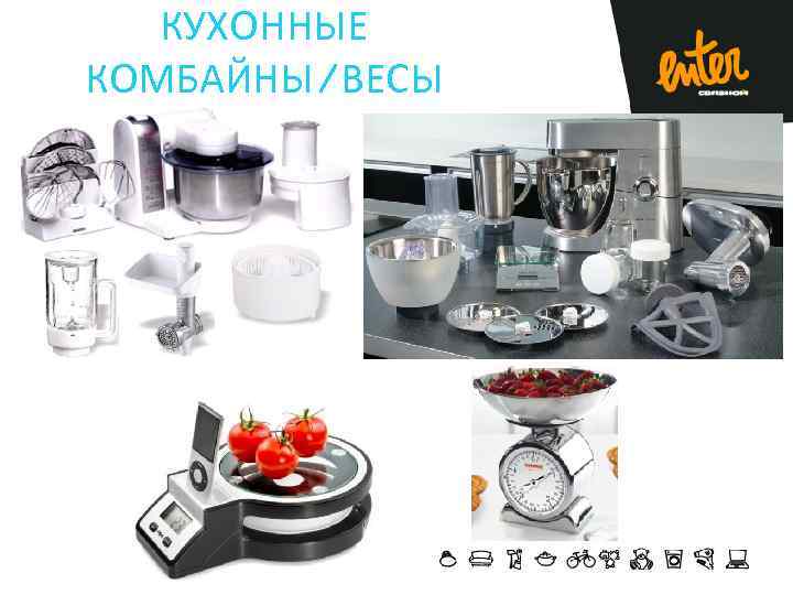 КУХОННЫЕ КОМБАЙНЫ/ВЕСЫ 