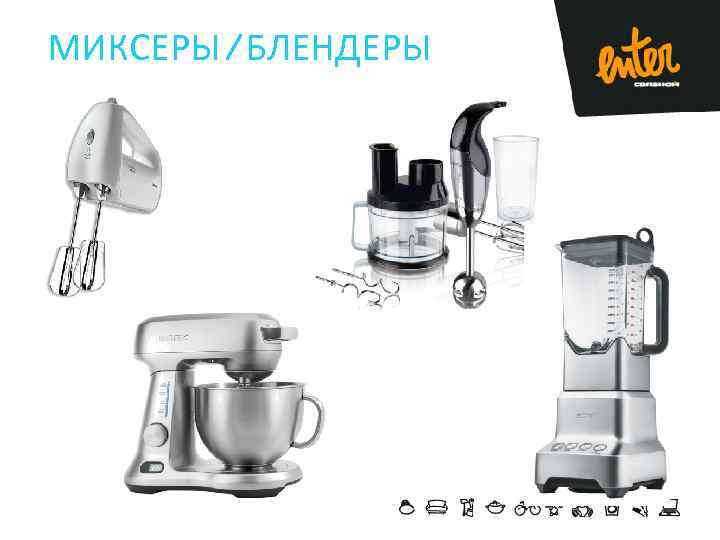 МИКСЕРЫ/БЛЕНДЕРЫ 