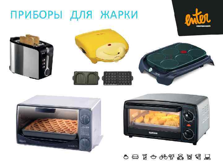ПРИБОРЫ ДЛЯ ЖАРКИ 