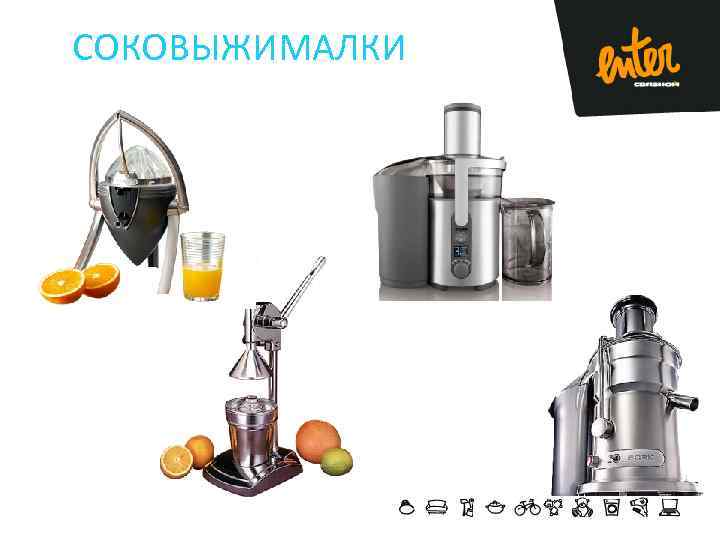 СОКОВЫЖИМАЛКИ 