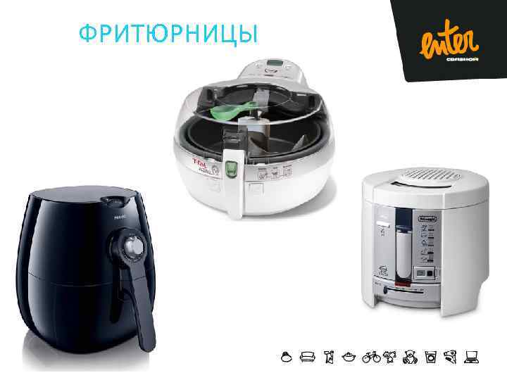 ФРИТЮРНИЦЫ 