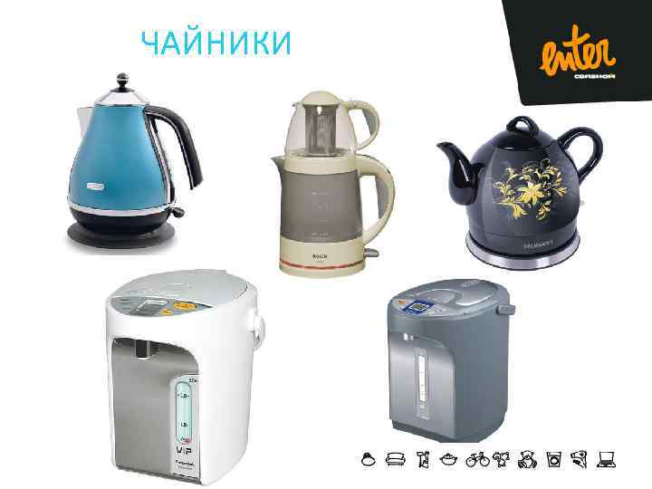 ЧАЙНИКИ 