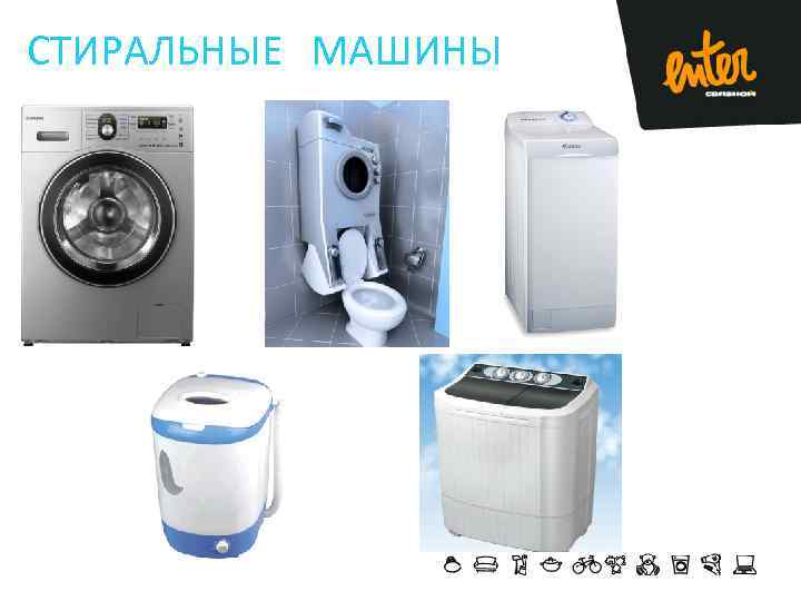 СТИРАЛЬНЫЕ МАШИНЫ 