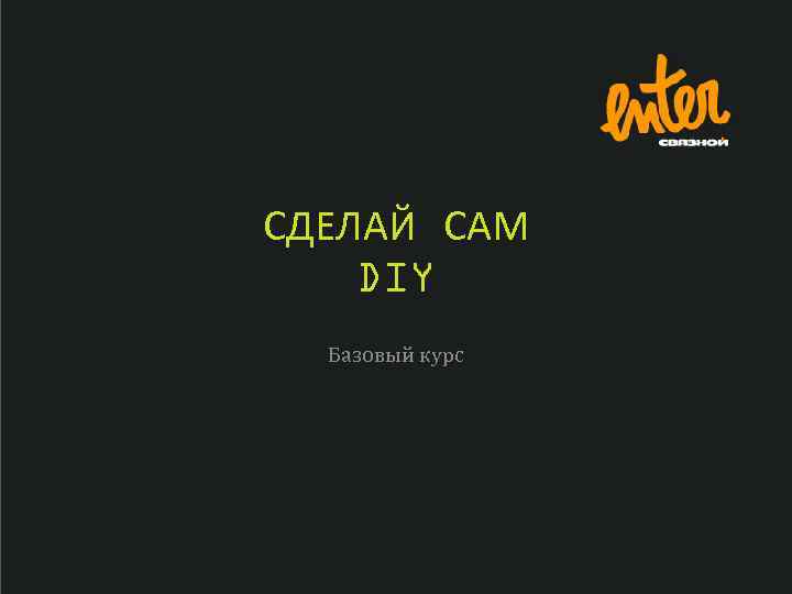 СДЕЛАЙ САМ DIY Базовый курс 