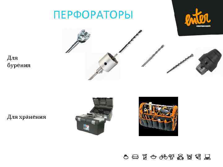 ПЕРФОРАТОРЫ Для бурения Для хранения 