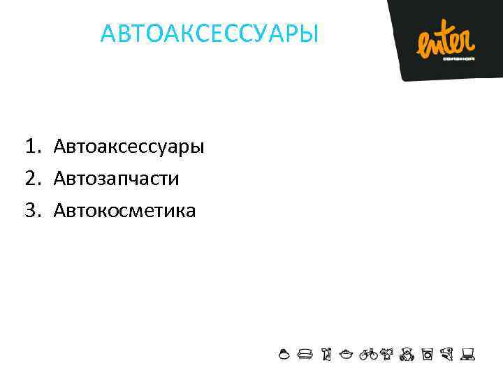 АВТОАКСЕССУАРЫ 1. Автоаксессуары 2. Автозапчасти 3. Автокосметика 