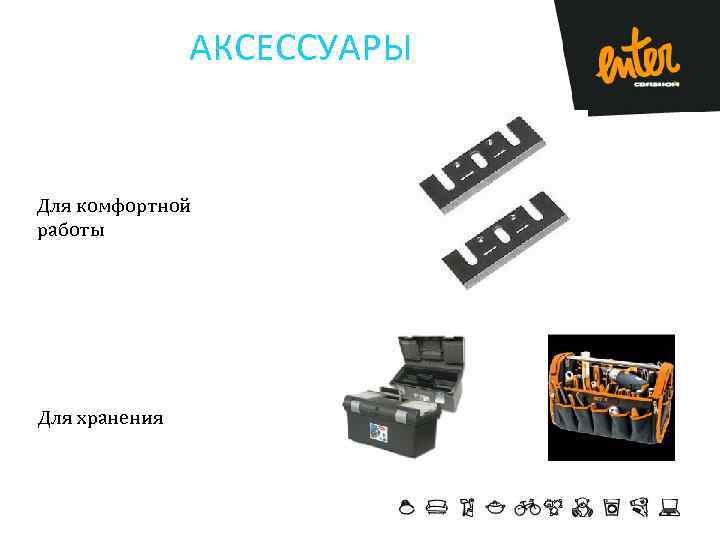 АКСЕССУАРЫ Для комфортной работы Для хранения 