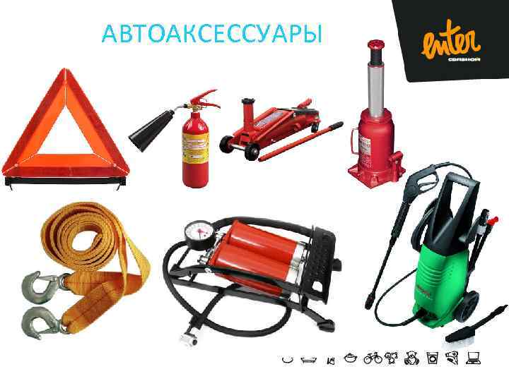 АВТОАКСЕССУАРЫ 