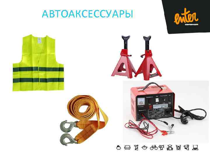 АВТОАКСЕССУАРЫ 