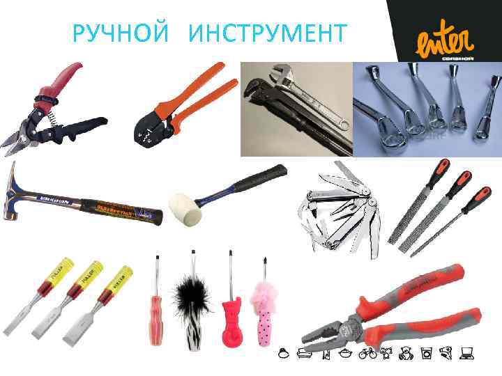 РУЧНОЙ ИНСТРУМЕНТ 