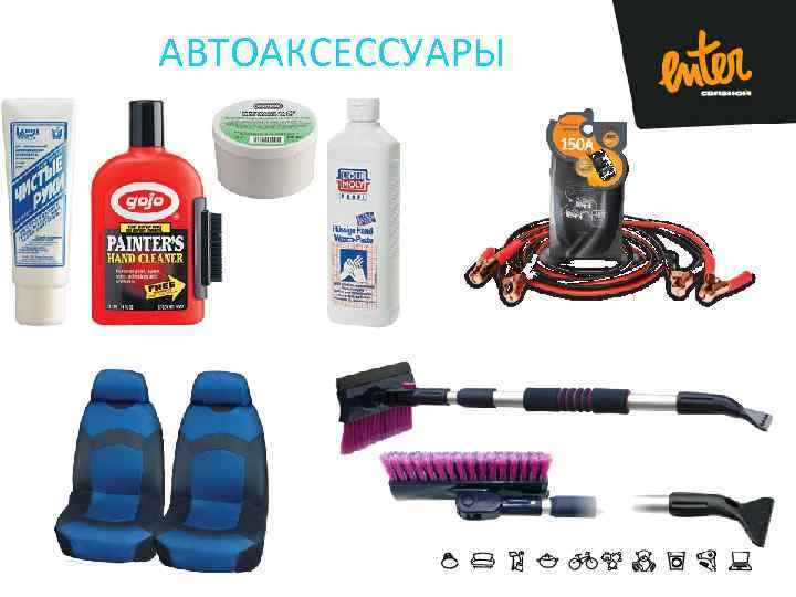 АВТОАКСЕССУАРЫ 