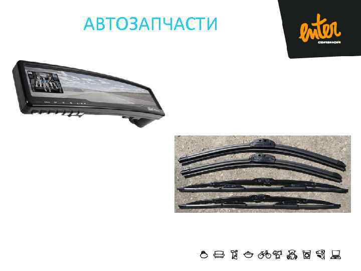 АВТОЗАПЧАСТИ 