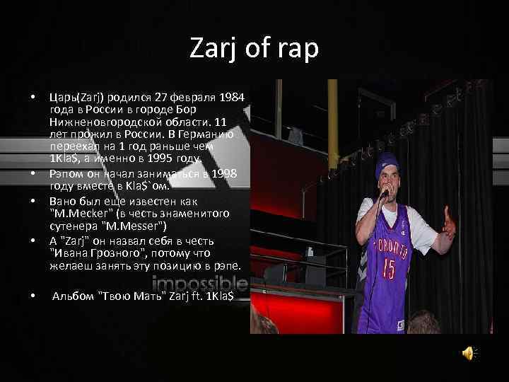 Zarj of rap • • • Царь(Zarj) родился 27 февраля 1984 года в России