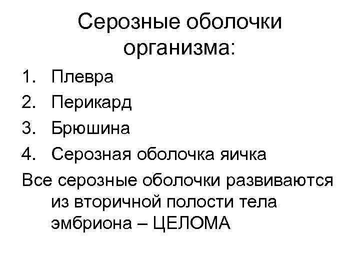 Серозные оболочки организма: 1. Плевра 2. Перикард 3. Брюшина 4. Серозная оболочка яичка Все