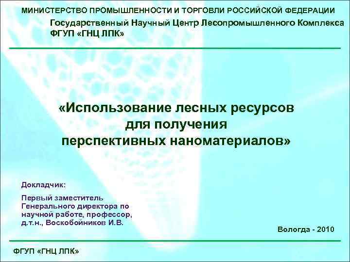 Внесение в реестр минпромторга. ГНЦ ЛПК. Презентация о Минпромторге.