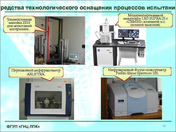 Средства технологического оснащения процессов испытаний Универсальная машина Z 010 для испытаний материалов. Порошковый диффрактометр