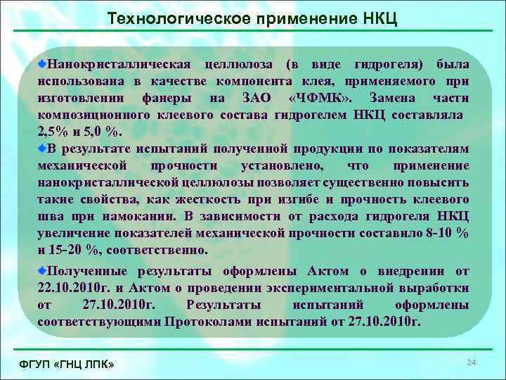 Технологическое применение НКЦ Нанокристаллическая целлюлоза (в виде гидрогеля) была использована в качестве компонента клея,