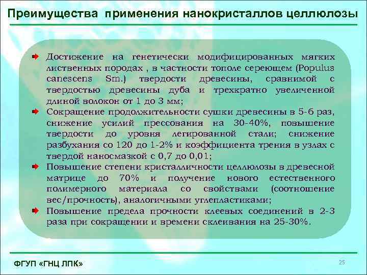 Преимущества применения нанокристаллов целлюлозы Достижение на генетически модифицированных мягких лиственных породах , в частности