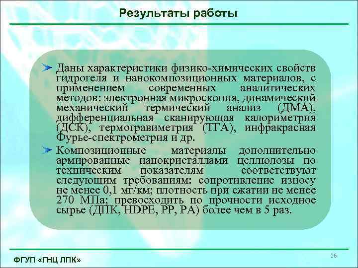 Результаты работы Даны характеристики физико-химических свойств гидрогеля и нанокомпозиционных материалов, с применением современных аналитических