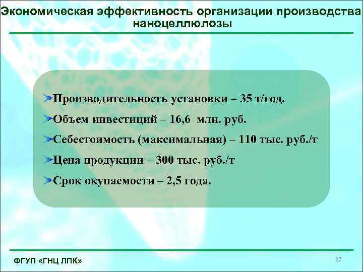 Экономическая эффективность организации производства наноцеллюлозы Производительность установки – 35 т/год. Объем инвестиций – 16,