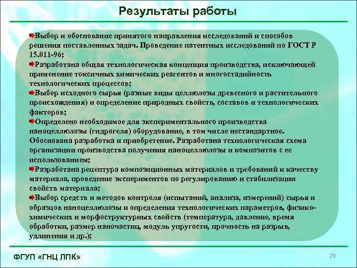 Результаты работы Выбор и обоснование принятого направления исследований и способов решения поставленных задач. Проведение