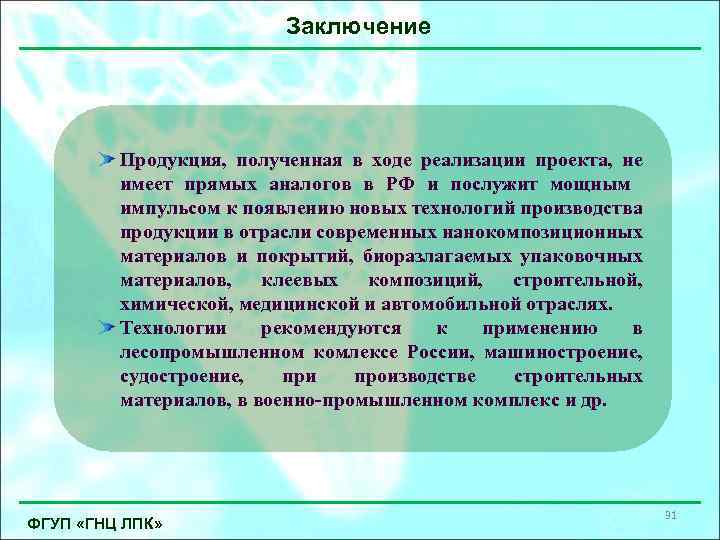 Заключение Продукция, полученная в ходе реализации проекта, не имеет прямых аналогов в РФ и