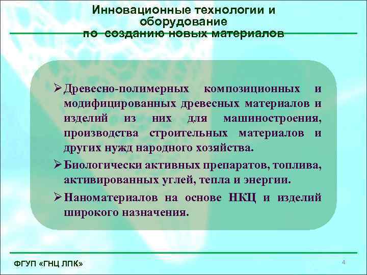 Инновационные технологии и оборудование по созданию новых материалов Ø Древесно-полимерных композиционных и модифицированных древесных