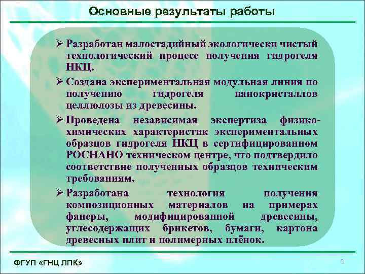 Основные результаты работы Ø Разработан малостадийный экологически чистый технологический процесс получения гидрогеля НКЦ. Ø