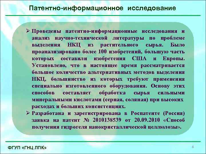 Патентно-информационное исследование Ø Проведены патентно-информационные исследования и анализ научно-технической литературы по проблеме выделения НКЦ