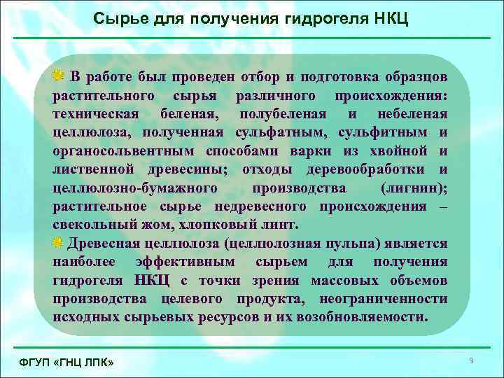 Сырье для получения гидрогеля НКЦ В работе был проведен отбор и подготовка образцов растительного