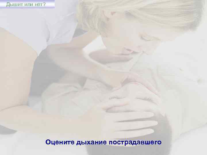 Дышит или нет? Оцените дыхание пострадавшего 