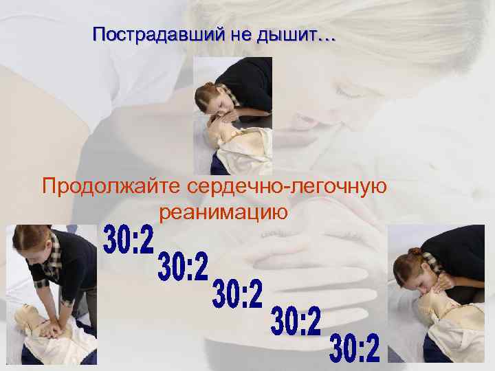 Пострадавший не дышит… Продолжайте сердечно-легочную реанимацию 