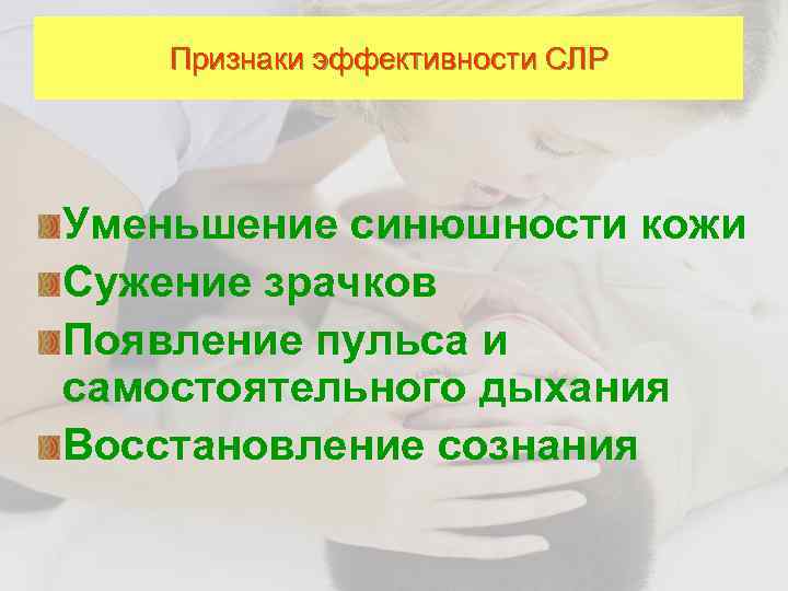 Признаки эффективности СЛР Уменьшение синюшности кожи Сужение зрачков Появление пульса и самостоятельного дыхания Восстановление
