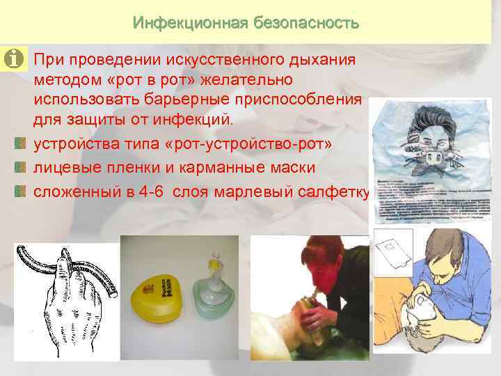 Инфекционная безопасность При проведении искусственного дыхания методом «рот в рот» желательно использовать барьерные приспособления