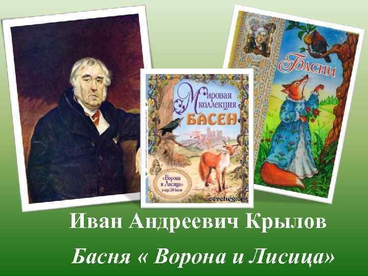 Иван Андреевич Крылов Басня « Ворона и Лисица» 