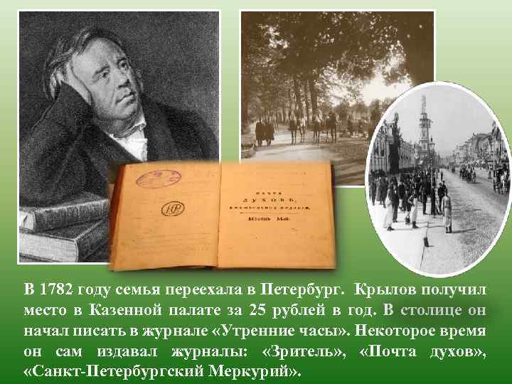 В 1782 году семья переехала в Петербург. Крылов получил место в Казенной палате за