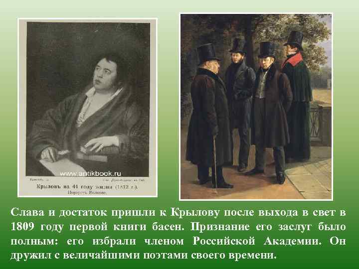 Слава и достаток пришли к Крылову после выхода в свет в 1809 году первой