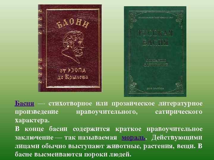  Басня — стихотворное или прозаическое литературное произведение нравоучительного, сатирического характера. В конце басни